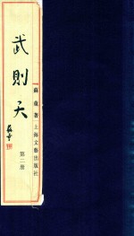 [PDF] 武则天 线装本 2