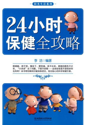 [EPUB] 24小时保健全攻略