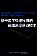 [PDF] 基于数字条纹投影的在线深度获取技术