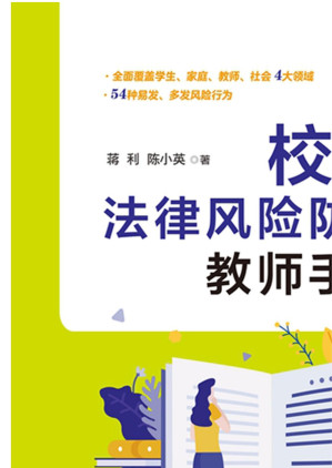 [EPUB] 校园法律风险防控教师手册