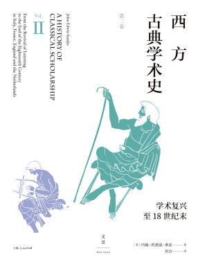 [EPUB] 西方古典学术史（第二卷）【陈恒作序，王焕生、张强专业导读，黄洋、晏绍祥鼎力推荐，古典学专业必读经典，全面系统的西方古典学术通史】