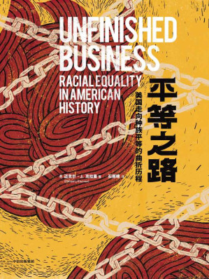 [EPUB] 平等之路：美国走向种族平等的曲折历程（以独特视角探究司法、战争、移民、贫富分化和政治博弈如何影响种族关系。） (见识美国)
