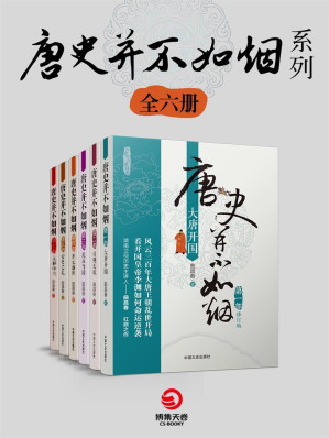 [EPUB] 唐史並不如煙系列（共6冊）（知名歷史作家魏風華、著名專欄作家李開周聯袂推薦！）（嚴謹的考據，有深度的文筆，寫就輝煌的唐朝！）