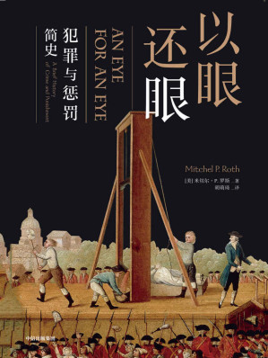 [EPUB] 以眼还眼 ：犯罪与惩罚简史（一场充斥搏斗、厮打，血迹斑斑的历史）