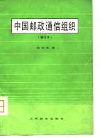 [PDF] 中国邮政通信组织