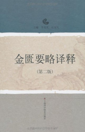 [PDF] 金匮要略译释.第二版