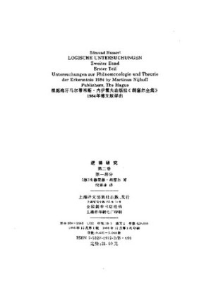 [PDF] 逻辑研究（第二卷第一部分）