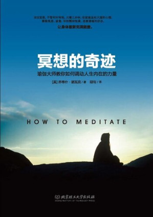 [EPUB] 冥想的奇跡：瑜伽大師教你如何調動人生內在的力量
