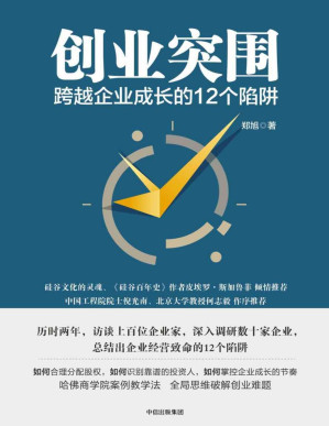 [PDF] 创业突围：跨越企业成长的12个陷阱（成功的道路有很多条，但失败总是在重复发生 避免入坑，走出困境。）