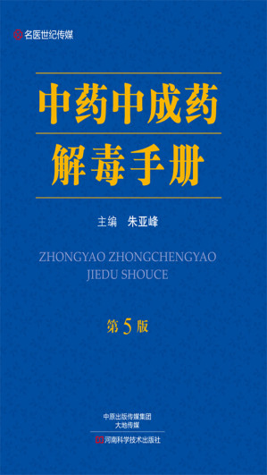 [EPUB] 中药中成药解毒手册