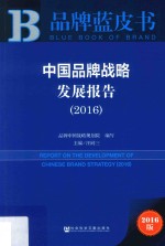 [PDF] 中国品牌战略发展报告 2016