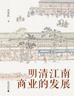 [PDF] 明清江南商业的发展