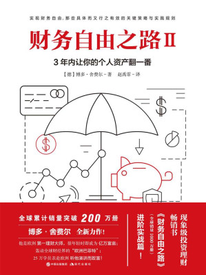 [AZW3] 财务自由之路Ⅱ,3年内让你的个人资产翻一番！ (现象级投资理财畅销书《财务自由之路》（全球销量1000万册）进阶实战篇！ “欧洲巴菲特”告诉你的关于实现财务自由，那些具体而又行之有效的关键策略与实践！)