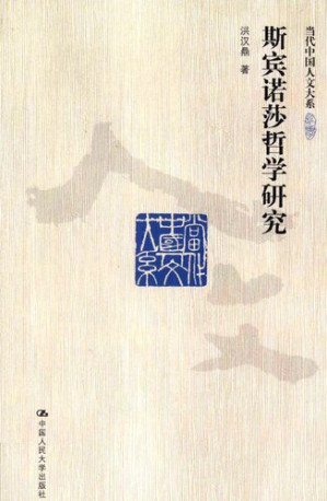 [PDF] 斯宾诺莎哲学研究