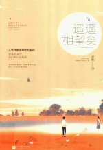 [PDF] 遥遥相望矣