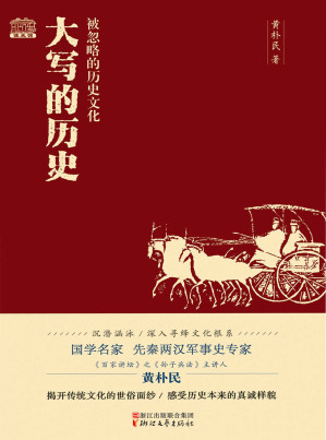 [EPUB] 大写的历史：被忽略的历史文化（国学名家、先秦两汉军事史专家、《百家讲坛》之《孙子兵法》主讲人黄朴民沉潜涵泳，深入寻绎文化根系，揭开传统文化的世俗面纱，感受历史本来的真诚样貌。）