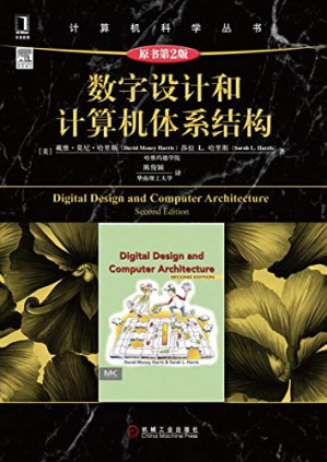 [PDF] 数字设计和计算机体系结构（原书第2版）_简体中文_扫描版_更正书签_OCR