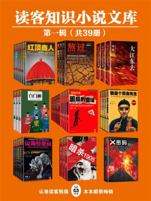 [EPUB] 读客知识小说文库精选集·第一辑（共39册）(红顶商人胡雪岩珍藏版大全集（套装共6册），熬过：完整讲述共和国历史上最折腾的岁月1-3，大江东去（全3册），白门柳1-3，五大贼王（全七册），湘西往事：黑帮的童话（1-4册），我是个算命先生全集（我是个算命先生+我是个大师1-3）（共4册），山海经密码珍藏版大全集(套装共5册），暗杀1905大合集（共3册），X密码)