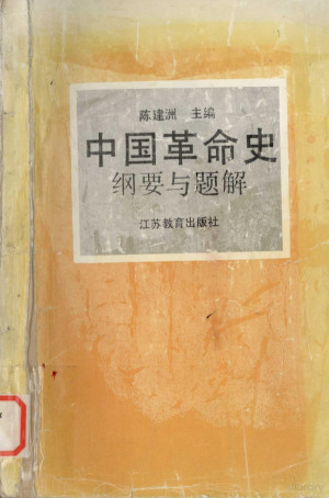 [PDF] 中国革命史 纲要与题解