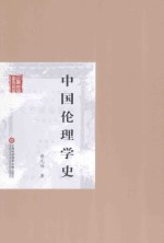 [PDF] 中国伦理学史