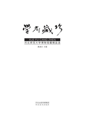 [EPUB] 学府藏珍：河北师范大学博物馆馆藏精品选