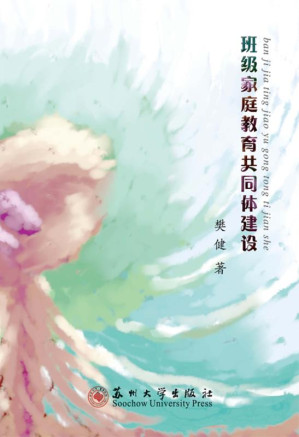 [EPUB] 班级家庭教育共同体建设