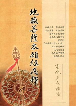地藏菩薩本願經淺釋.PDF