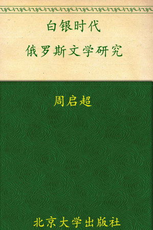 [EPUB] 白银时代俄罗斯文学研究 (文学论丛)
