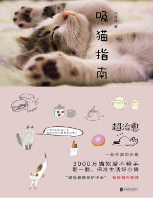 [PDF] 吸猫指南（猫咪家族，超治愈，3000万猫奴爱不释手，翻一翻，保准生活好心情）