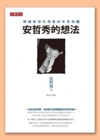 [PDF] 安哲秀的想法