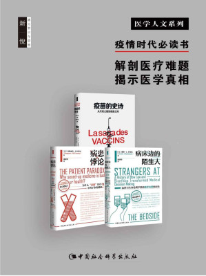 [EPUB] 医学人文系列（套装共三册） 《疫苗的史诗》+《病床边的陌生人》+《病患悖论》