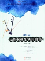 [PDF] 民乐名家实用曲集系列 民族拉弦乐实用曲集
