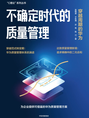 [EPUB] 不确定时代的质量管理： 穿越周期的华为