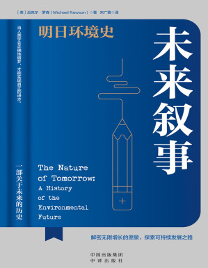 [PDF] 未来叙事：明日环境史