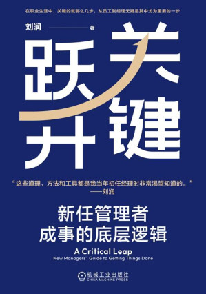 [EPUB] 关键跃升：新任管理者成事的底层逻辑