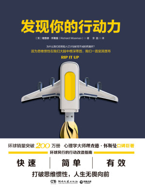 [EPUB] 发现你的行动力（心理学大师理查德•怀斯曼口碑巨著，简单，快速，有效的行动改造指南，教你打破惯性，人生无畏向前！） (博集成功法则系列)