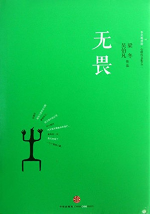 无畏：冬吴相对论.AZW3
