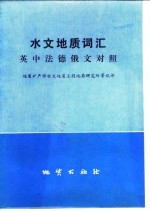 [PDF] 水文地质词汇 英中法德俄对照