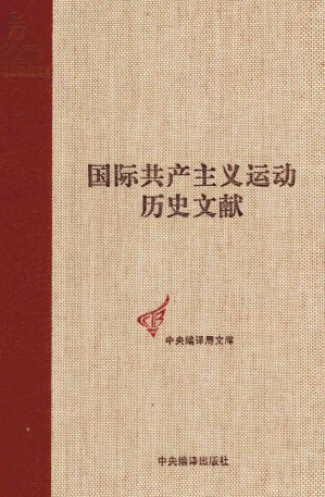 [PDF] 国际共产主义运动历史文献第46卷：共产国际第六次代表大会文献(2)