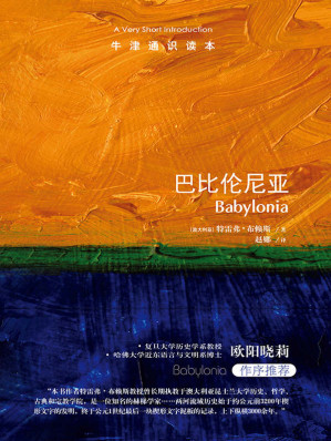 [EPUB] 牛津通识读本：巴比伦尼亚（中文版）
