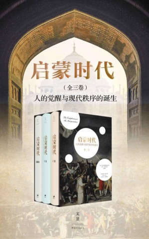 [EPUB] 启蒙时代：人的觉醒与现代秩序的诞生（全三册）