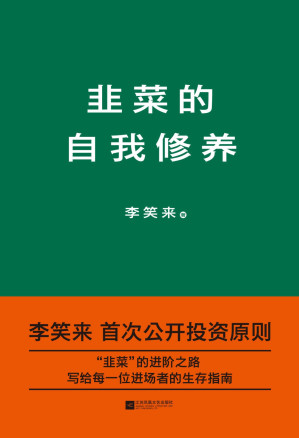 [EPUB] 韭菜的自我修养