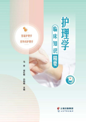 [EPUB] 护理学临床知识精要
