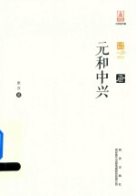 [PDF] 元和中兴