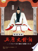 [PDF] 與歷史對話：二十世紀中國對越王勾踐的敘述（英文書名：Speaking to History: The Story of King Goujian in Twentieth-Century China）