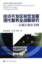 [PDF] 经济开发区转型发展现代服务业战略研究：以都江堰市为例