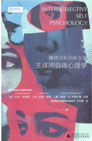 [PDF] 精神分析的新发展：主体间自体心理学