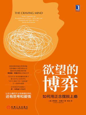[MOBI] 欲望的博弈：如何用正念摆脱上瘾（让你上瘾的不止有香烟和手机，还有思考和爱情。自我控制领域的思想领袖、马萨诸塞大学医学院主任、国际知名成瘾训练专家贾德森·布鲁尔博士权威之作。正念减压疗法创始人乔·卡巴金作序推荐。）