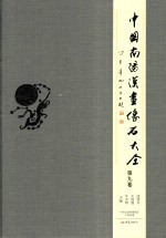 [PDF] 中国南阳汉画像石大全 第9卷