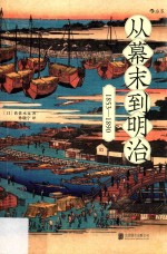 [PDF] 从幕末到明治 1853-1890
